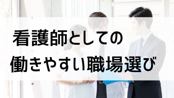 看護師転職サイトは使わない方がいい 闇 そう思う人がいる理由と対応方法を徹底解説 薬剤師の働き方改革