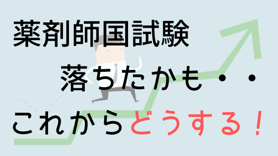 薬剤師国家試験に落ちた場合どうするか 今後の進路 薬剤師の働き方改革