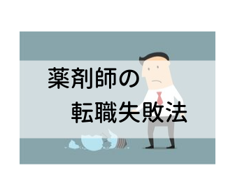 転職したばかりですぐ辞めたい 薬剤師が転職失敗しないために注意しておきたい事 薬剤師の働き方改革