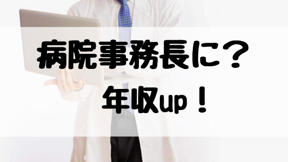 病院事務長の年収ってどれくらい 医事課で働いているなら収入アップを目指そう 薬剤師の働き方改革