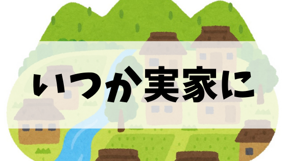 そろそろ地元に戻りたい薬剤師 社内異動か転職か 薬剤師の働き方改革