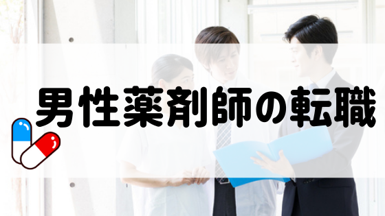 国公立薬学部に入る意味を学費と偏差値から考えてみる 薬剤師の働き方改革